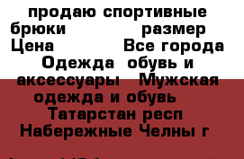 продаю спортивные брюки joma.52-54 размер. › Цена ­ 1 600 - Все города Одежда, обувь и аксессуары » Мужская одежда и обувь   . Татарстан респ.,Набережные Челны г.